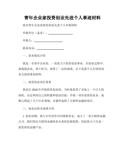 青年企业家投资创业先进个人事迹材料