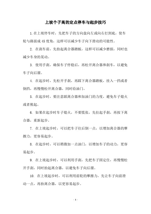 上坡个子高的定点停车与起步技巧