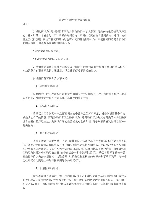 大学生冲动型消费行为研究 