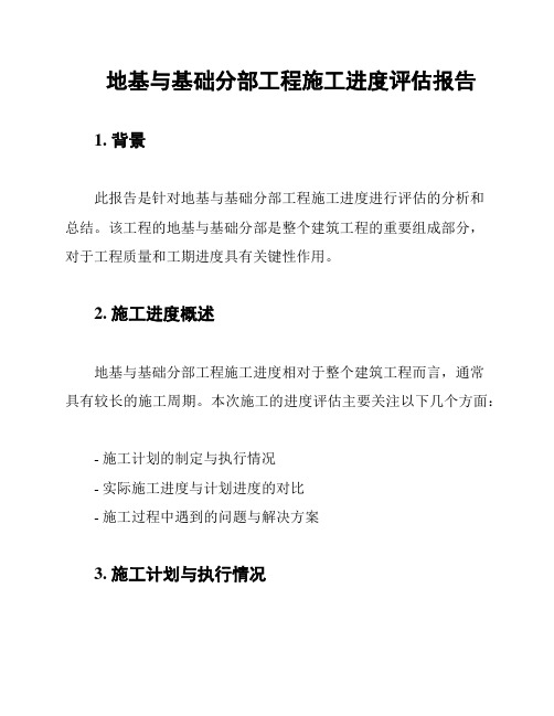 地基与基础分部工程施工进度评估报告