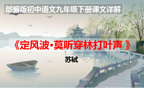 PPT《定风波莫听穿林打叶声 》部编版初中语文九年级下册课文详解