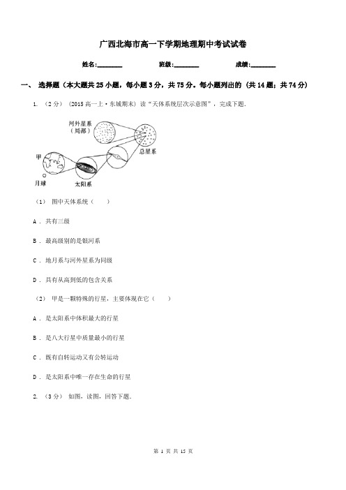 广西北海市高一下学期地理期中考试试卷