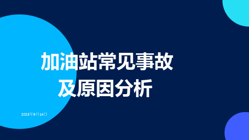 加油站常见事故及原因分析