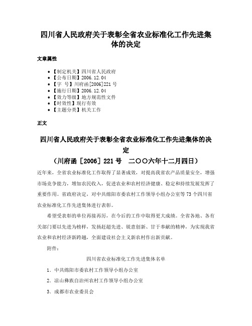 四川省人民政府关于表彰全省农业标准化工作先进集体的决定