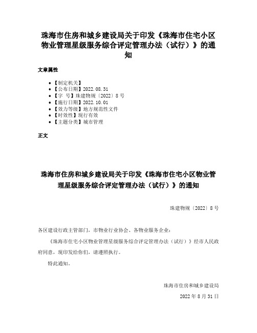 珠海市住房和城乡建设局关于印发《珠海市住宅小区物业管理星级服务综合评定管理办法（试行）》的通知