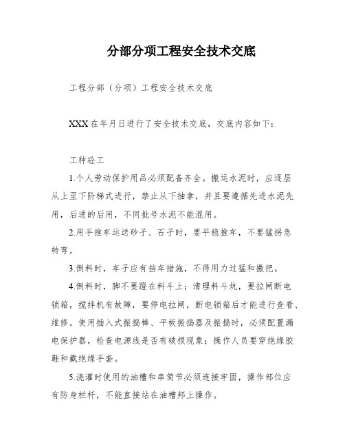 分部分项工程安全技术交底