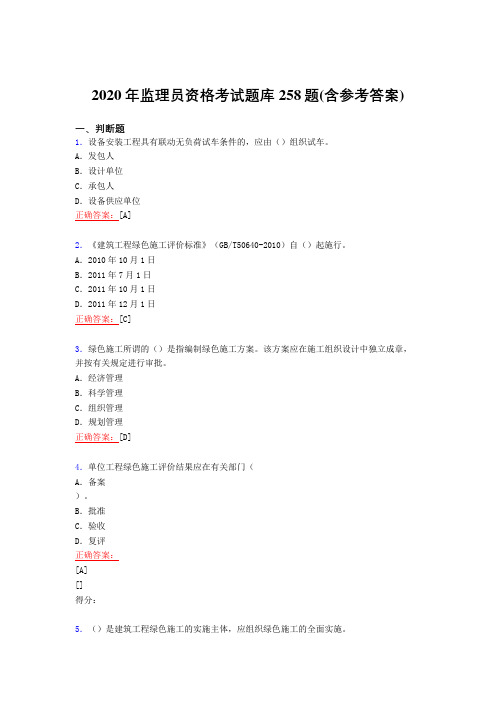 精选最新2020年监理员职业资格模拟考试复习题库258题(含参考答案)