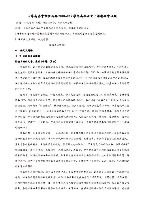山东省济宁市微山县2018-2019学年高二语文上学期期中试题[精品]