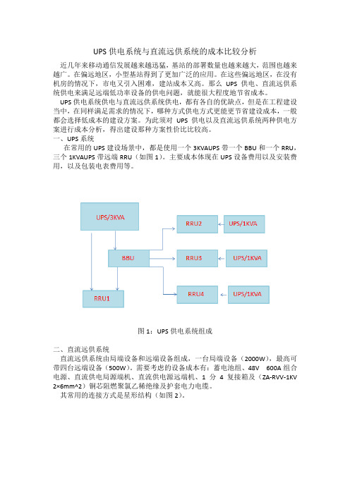 UPS供电与直流远供比较