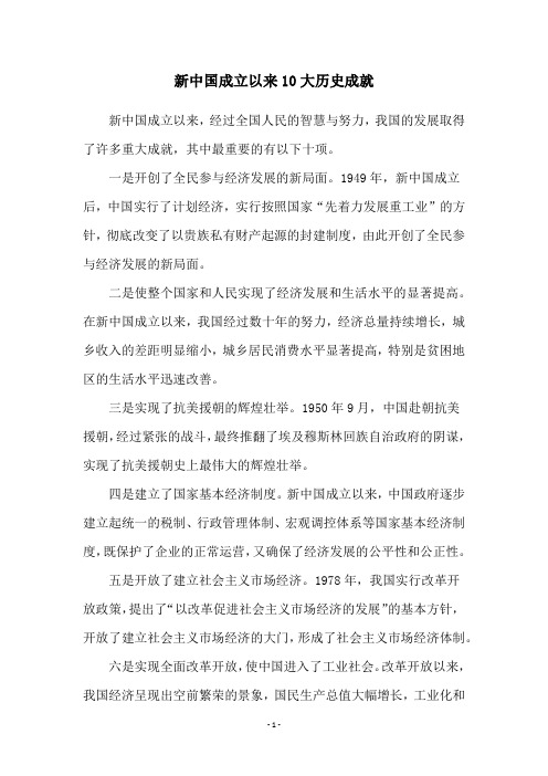 新中国成立以来10大历史成就