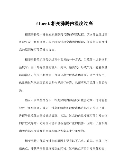 fluent相变沸腾内温度过高