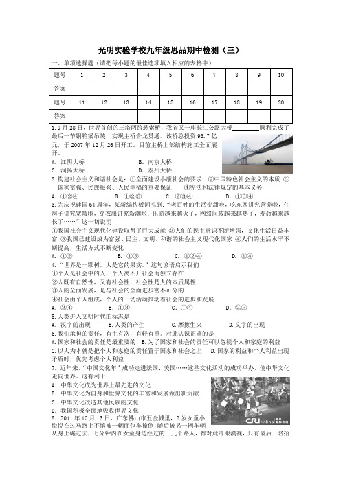 光明实验学校九年级思品期中检测(三)