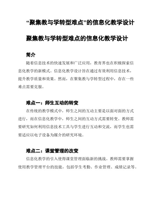 “聚集教与学转型难点”的信息化教学设计