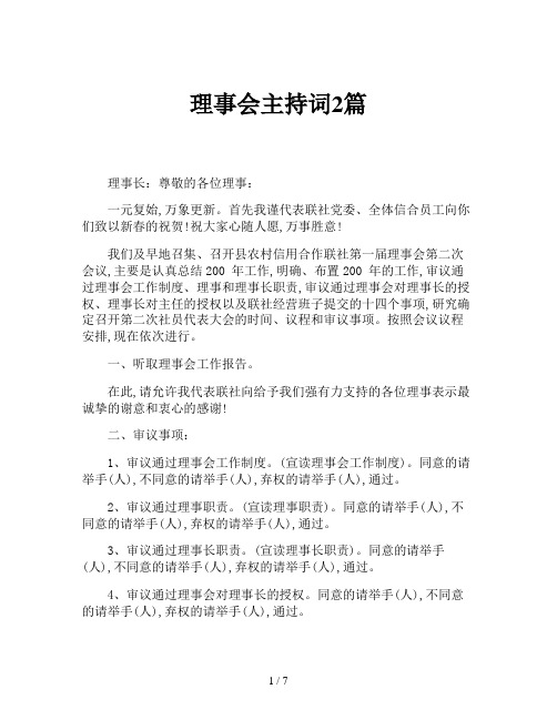 理事会主持词2篇