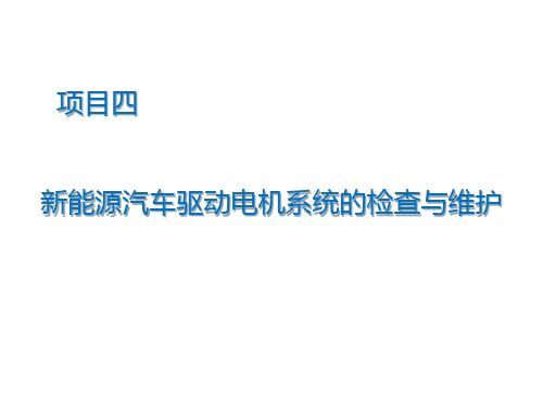 新能源汽车驱动电机系统的检查与维护