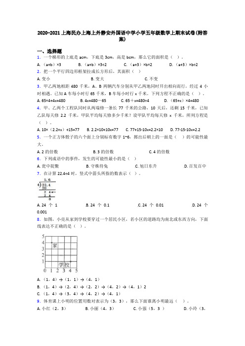 2020-2021上海民办上海上外静安外国语中学小学五年级数学上期末试卷(附答案)