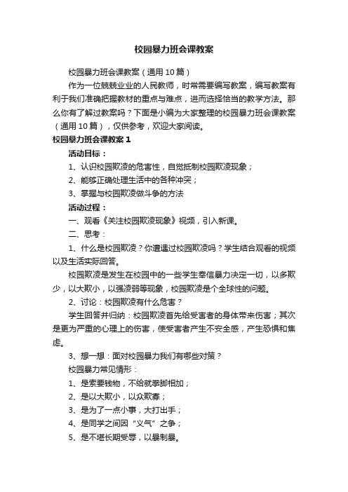 校园暴力班会课教案（通用10篇）