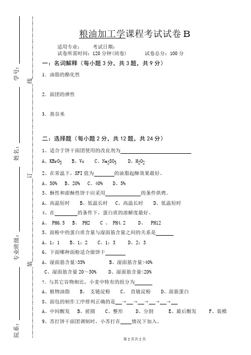 江西农业大学粮油加工工艺学课程考试试卷A