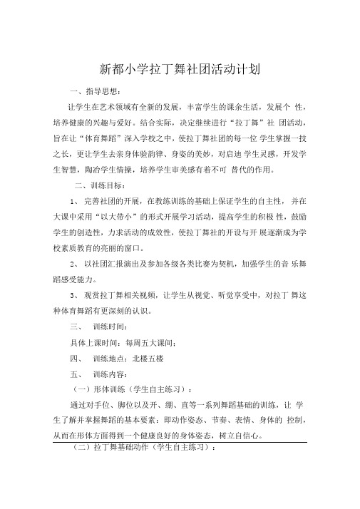 拉丁舞社团计划