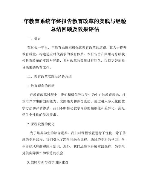 年教育系统年终报告教育改革的实践与经验总结回顾及效果评估