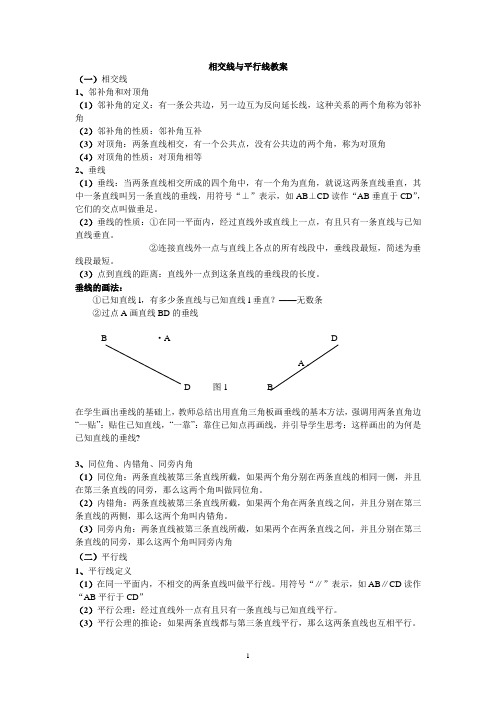 相交线与平行线教案