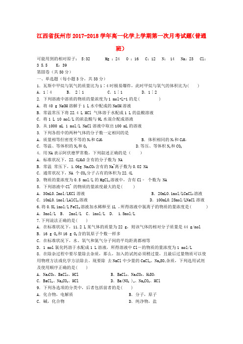 江西省抚州市2017-2018学年高一化学上学期第一次月考试题(普通班)