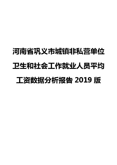 河南省巩义市城镇非私营单位卫生和社会工作就业人员平均工资数据分析报告2019版