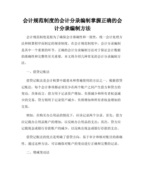 会计规范制度的会计分录编制掌握正确的会计分录编制方法