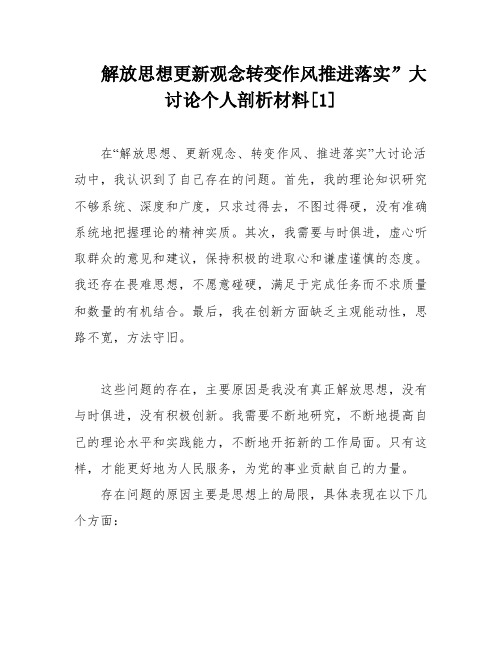 解放思想更新观念转变作风推进落实”大讨论个人剖析材料[1]