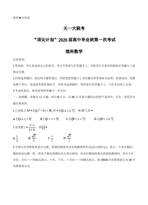 河南省天一大联考“顶尖计划”2020届高三第一次联考数学(理)(含答案)