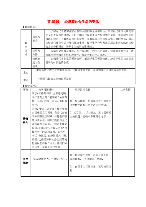 八年级历史上册 第八单元 近代经济、社会生活与教育文化事业的发展 第25课 经济和社会生活的变化教案