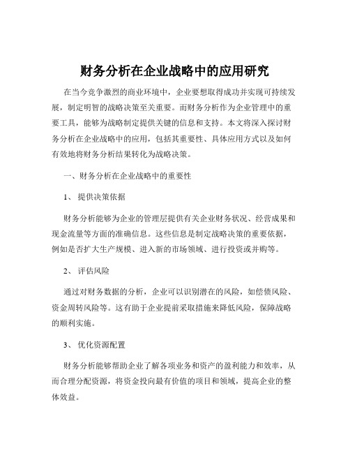 财务分析在企业战略中的应用研究