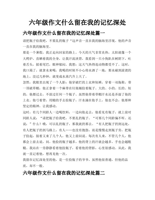 六年级作文什么留在我的记忆深处