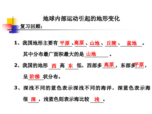 教科版科学五上地球内部运动引起的地形变化课件