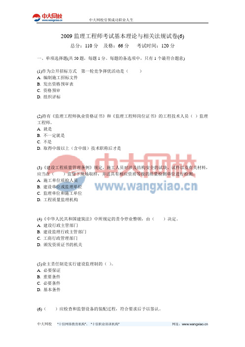 2009监理工程师考试基本理论与相关法规试卷(6)-中大网校