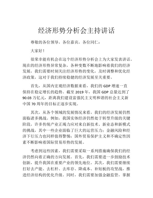 经济形势分析会主持讲话