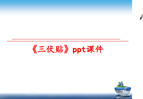 最新《三伏贴》ppt课件