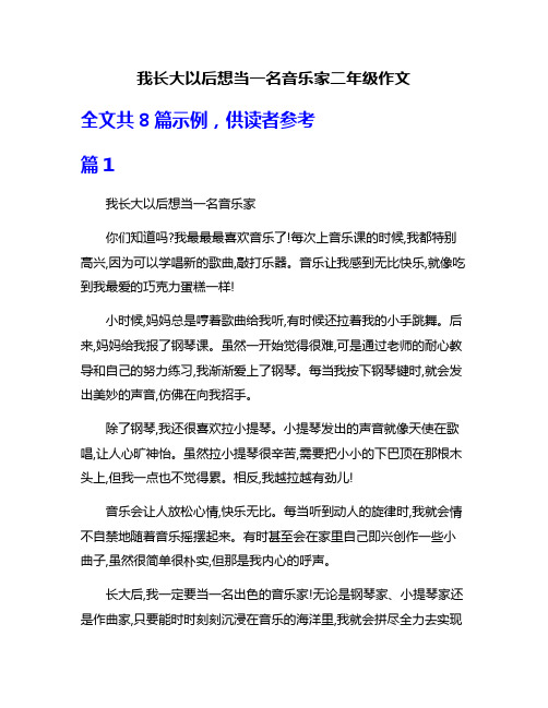 我长大以后想当一名音乐家二年级作文