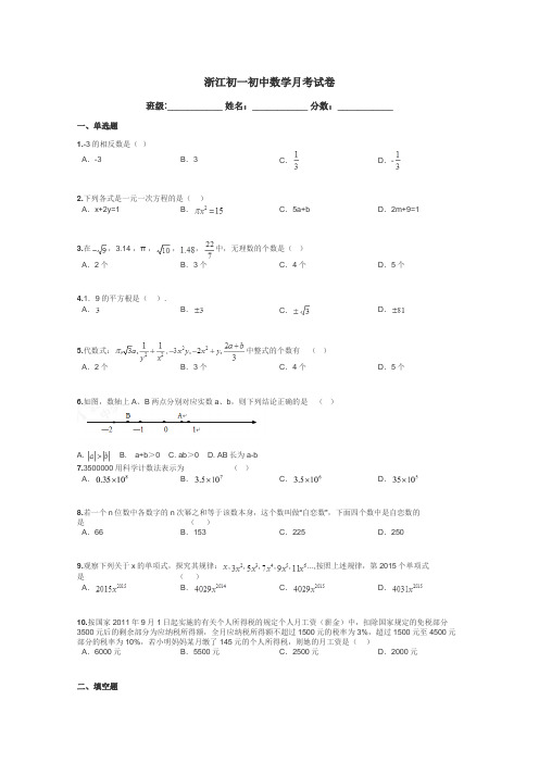 浙江初一初中数学月考试卷带答案解析
