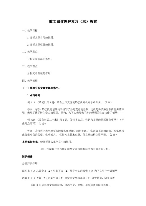 散文阅读理解复习(三)教案资料