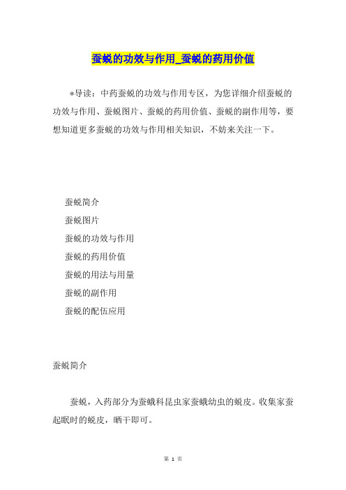 蚕蜕的功效与作用蚕蜕的药用价值