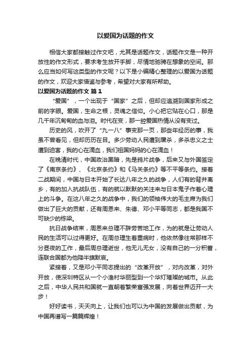 以爱国为话题的作文（精选29篇）