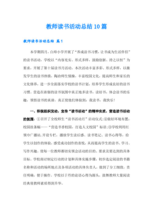 教师读书活动总结10篇