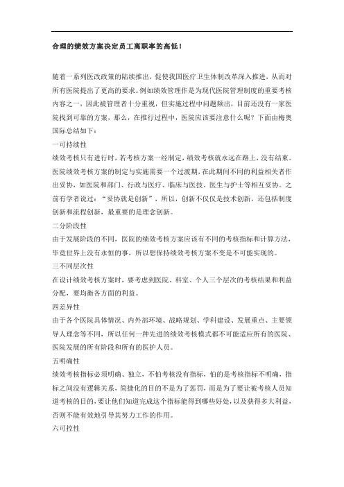 合理的绩效方案决定员工离职率的高低!