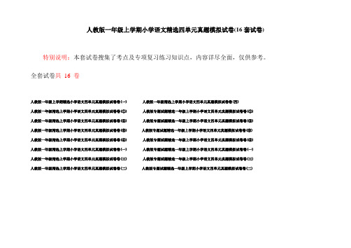 人教版一年级上学期小学语文精选四单元真题模拟试卷(16套试卷)