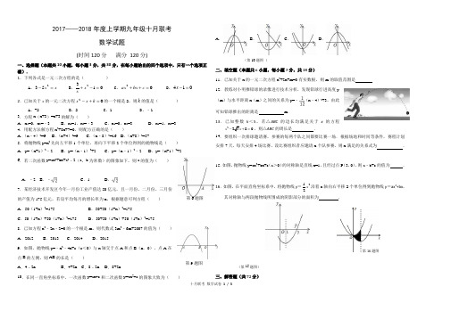 2017-2018九年级数学第一次月考