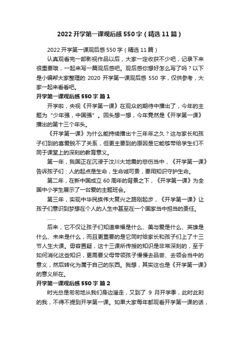 2022开学第一课观后感550字（精选11篇）