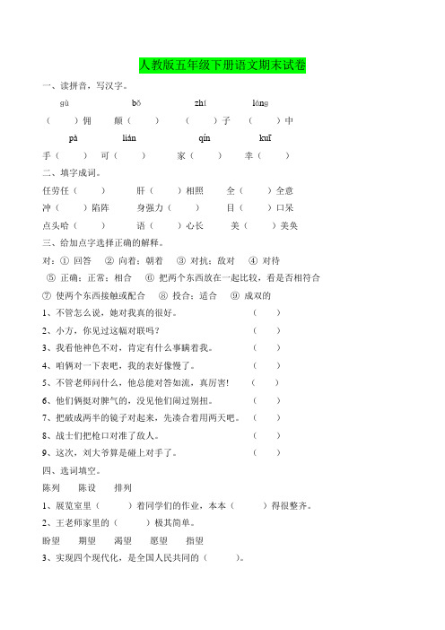 最新精编 2016~2017学年度 人教版 五年级下册语文期末试题及答案