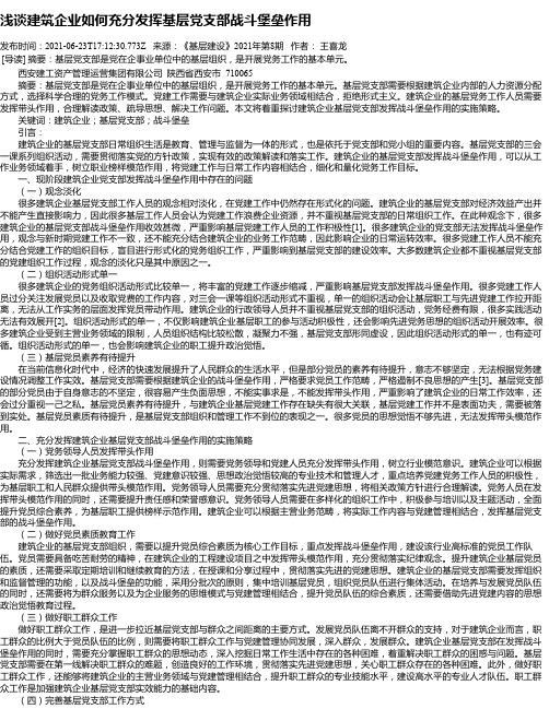 浅谈建筑企业如何充分发挥基层党支部战斗堡垒作用