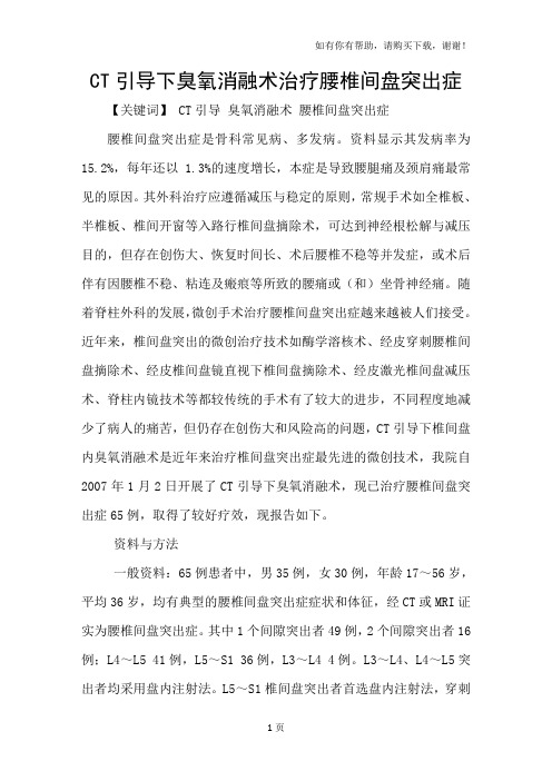 CT引导下臭氧消融术治疗腰椎间盘突出症